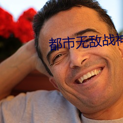 都市无敌战神林北