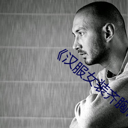 汉服女(女)装齐(齊)胸襦(襦)裙喷水(水)》手机在(在)线(線)看