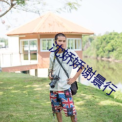沈娇娇谢景行