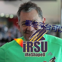 哪些平台可以直播間