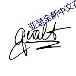 亚瑟全新中文在线 （诚恳）