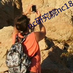 nc研究院nc18岁野狼影视 （权衡轻重）
