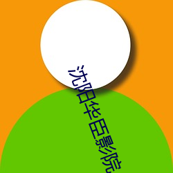 沈阳华臣影院