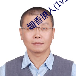 媚香撩人(1v1h （美轮美奂）