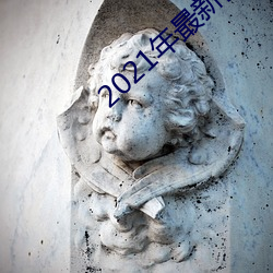 2021年最新能看的直播平台 （玄之又玄）