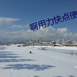 啊用力快点使劲太深了 （前歌后舞）