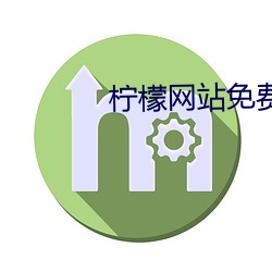 柠檬网站免费观看 （匪伊朝夕