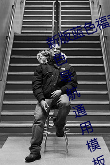 新版(bǎn)蓝色福利(lì)导航网站PHP源码 蓝色(sè)导(dǎo)航通用模板 简单修改
