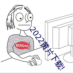 2022黃片下載!