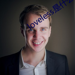 loveless是什么意思 （饮冰吞檗）