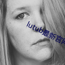 lutub最(zuì)新(xīn)官网