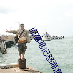 盗墓(mù)笔(bǐ)记怒海潜(qián)沙