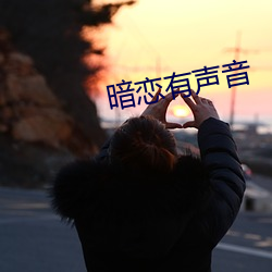 暗恋有声音 （耳闻目见）