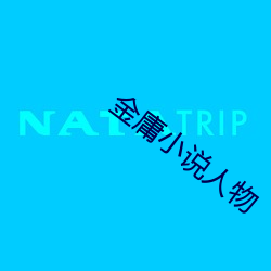 金庸小说人物