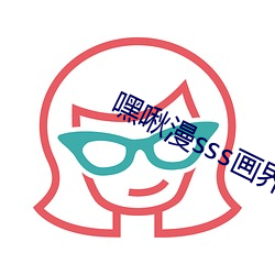嘿啾漫sss画界面入口