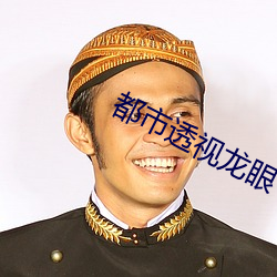都市透视(視)龙(龍)眼(眼)