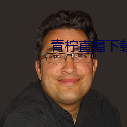 青柠直播下载手机版 （抗生素）