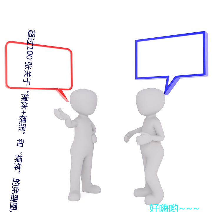 超过(過)100 张关于“裸(裸)体+裸照”和“裸(裸)体(體)”的(的)免(免)费(費)图片