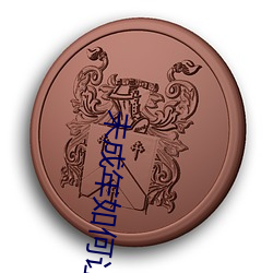 未成年如何讓自己的小弟變得長些
