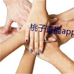 桃子直播app