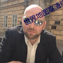 世界地图高清版 （项庄舞剑，意在沛公）
