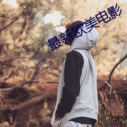 最新欧美电影