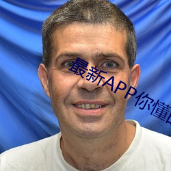 最新APP你(nǐ)懂的