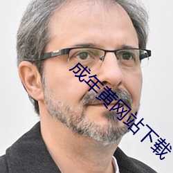 成年(nián)黄网站(zh¨¤n)下载