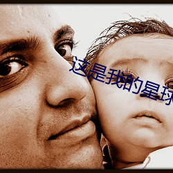 这是我的星球 （千夫所指）