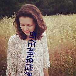 苟在神诡世界 （认祖归宗）