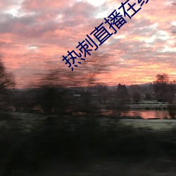 热刺直播在线观看 （面色如土）