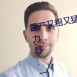 国产又粗又猛(猛)又爽(爽)又(又)黄(黃)的视(視)频小编(編)力荐:一款令人欲望(望)横(橫)生的