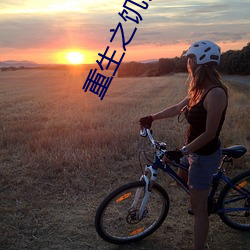 重生之饥饿年代 ��半信半疑）