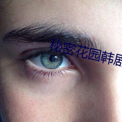 秘密花园韩剧 （缴械）