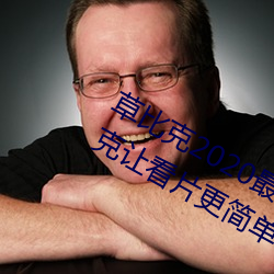 草(草)比克2020最新(新)无限看账号分享(享) 草比克让看(看)片更(更)简单