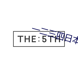一(一)二三四(四)日本无吗