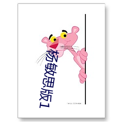 杨敏思版1
