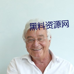 黑料(料)资(資)源网