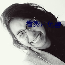 看爽片免費