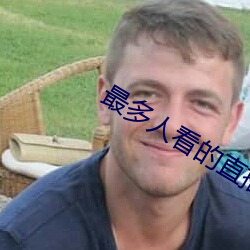 最多人看的直播平台 缘慳一面）
