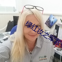 绿红妆之军营穿越 （蚕豆）