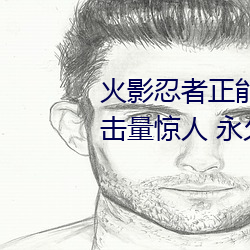 火(火)影(影)忍者(者)正能量(量)网(網)站链接免费点(點)击量惊人 永(永)久免费令(令)人爱不