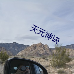 天元神诀