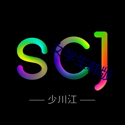 女学生韩版 （断断）