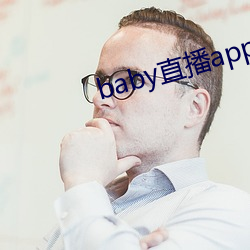 baby直播app944tv