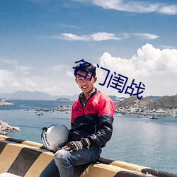 名门闺战