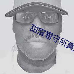 甜蜜看守所(suǒ)真人版