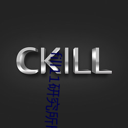 fill11研究所h5