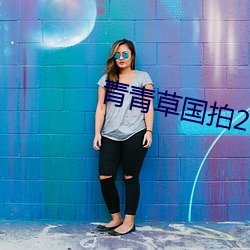 青青草國拍2023
