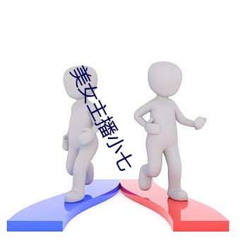 美女(nǚ)主播小七